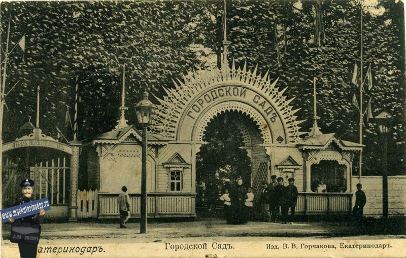 Городской сад, центральный вход, вид со стороны ул. Постовой (Почтовой), 1899 г. Фото: http://www.myekaterinodar.ru/