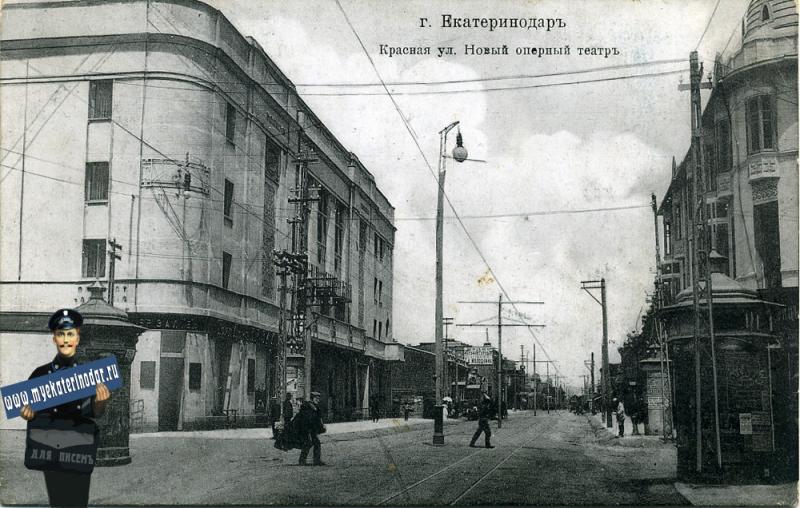 Красная улица, Новый оперный театр, 1910 г. Фото: http://www.myekaterinodar.ru/