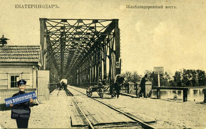 Железнодорожный мост, 1917 г. Фото: http://www.myekaterinodar.ru/