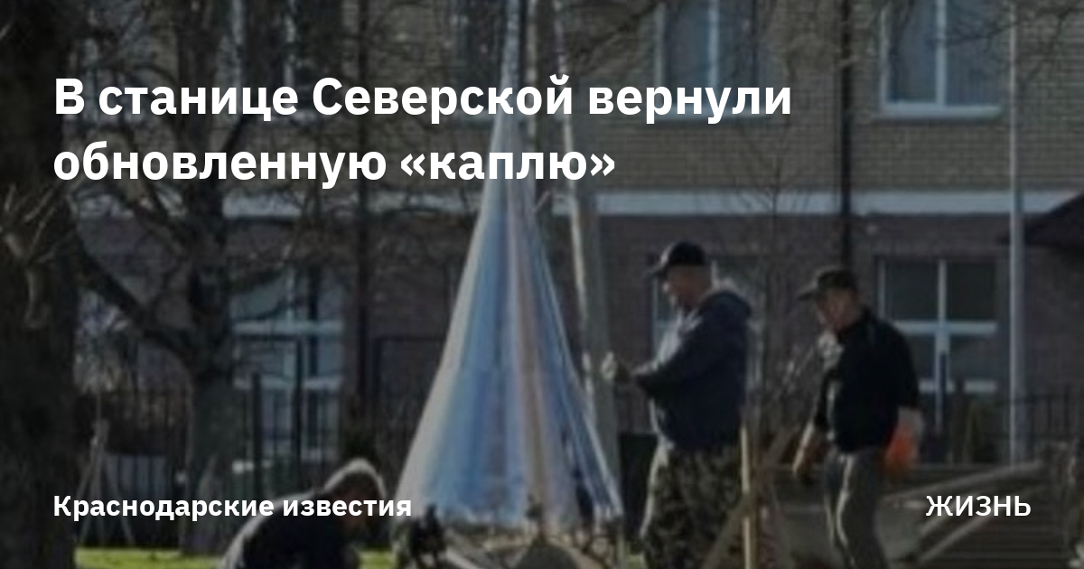 В станице Северской вернули обновленную «каплю» Новости от 17122022г