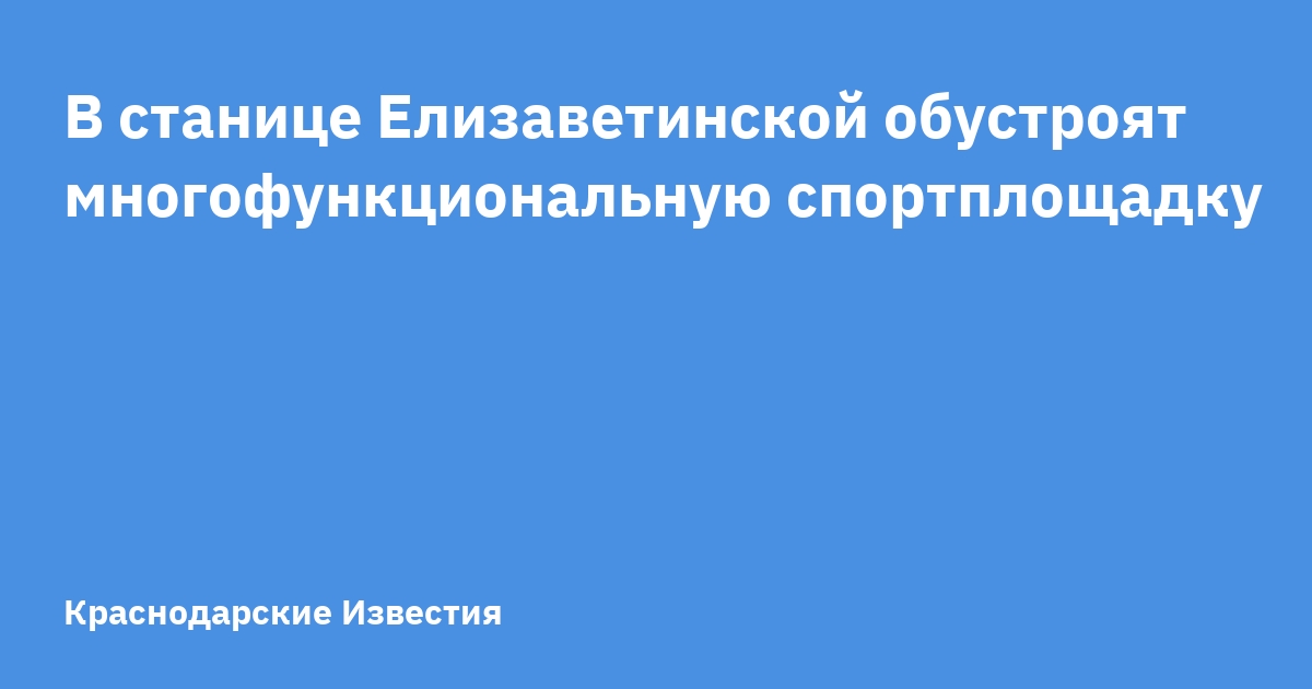 В станице Елизаветинской обустроят многофункциональную спортплощадку