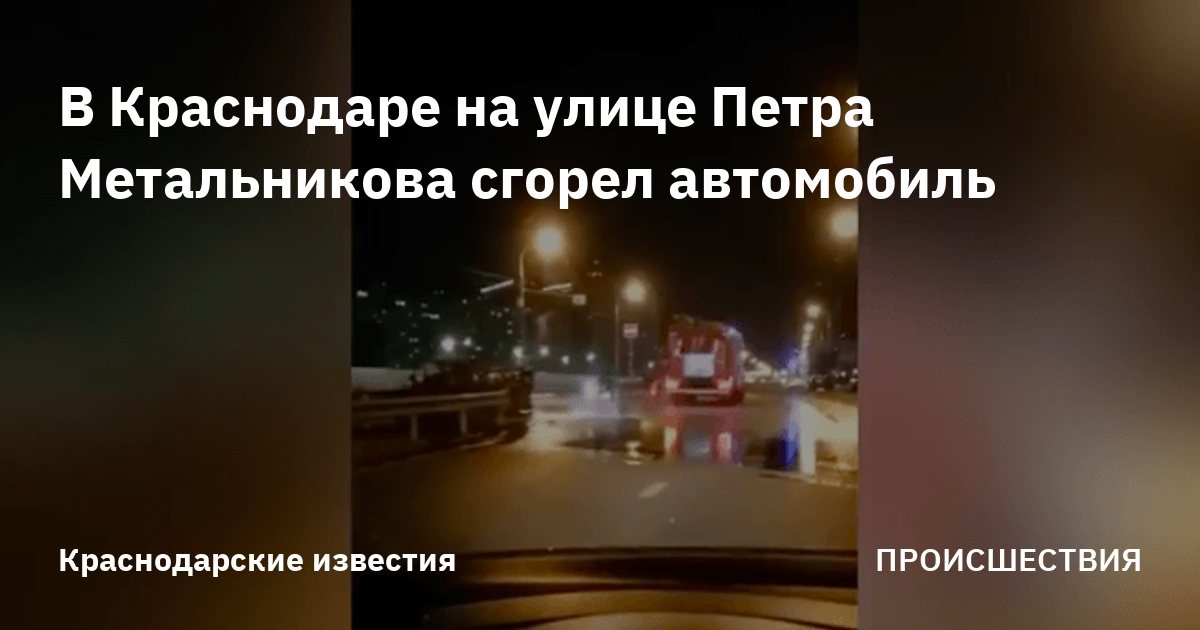 в краснодаре на улице петра метальникова сгорел автомобиль. новости от .... в краснодаре на улице петра метальникова сго