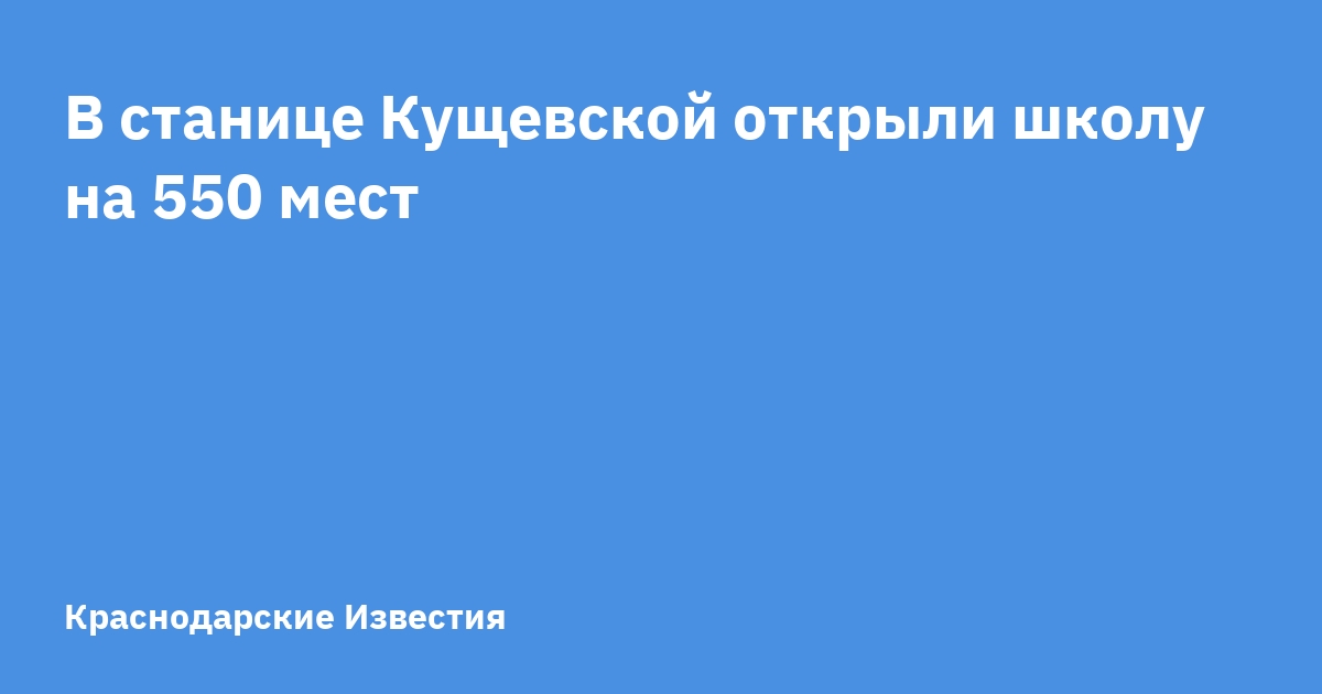 В станице Кущевской открыли школу на 550 мест Новости от 27032023г