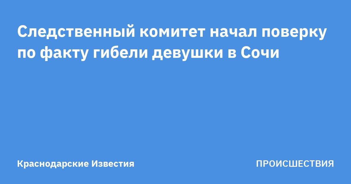 Следственный комитет начал поверку по факту гибели девушки в Сочи