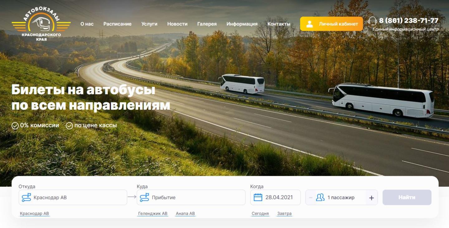 «Просто. Понятно. Доступно»: на Кубани заработал новый сайт для покупки автобусного билета