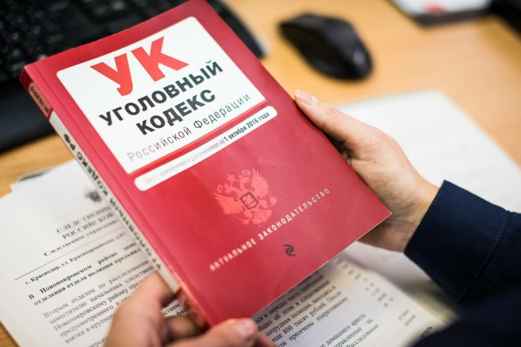 уголовный кодекс