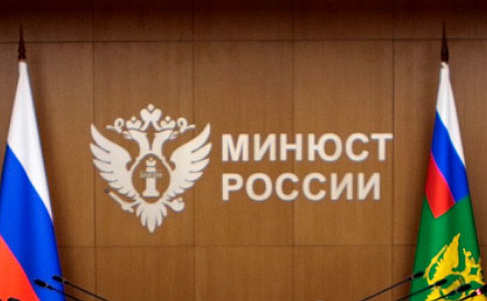 минюст россии