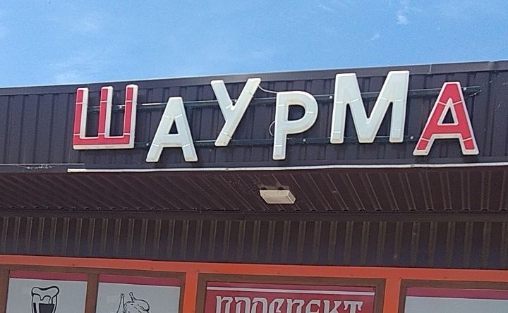 шаурма